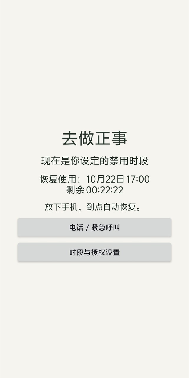 禁用时段页面：显示到点恢复时间、剩余时长及电话和授权设置入口