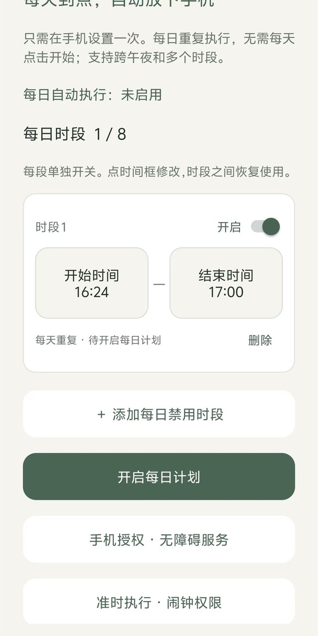 每日时段设置页：开始16:24，结束17:00，计划总开关尚未开启