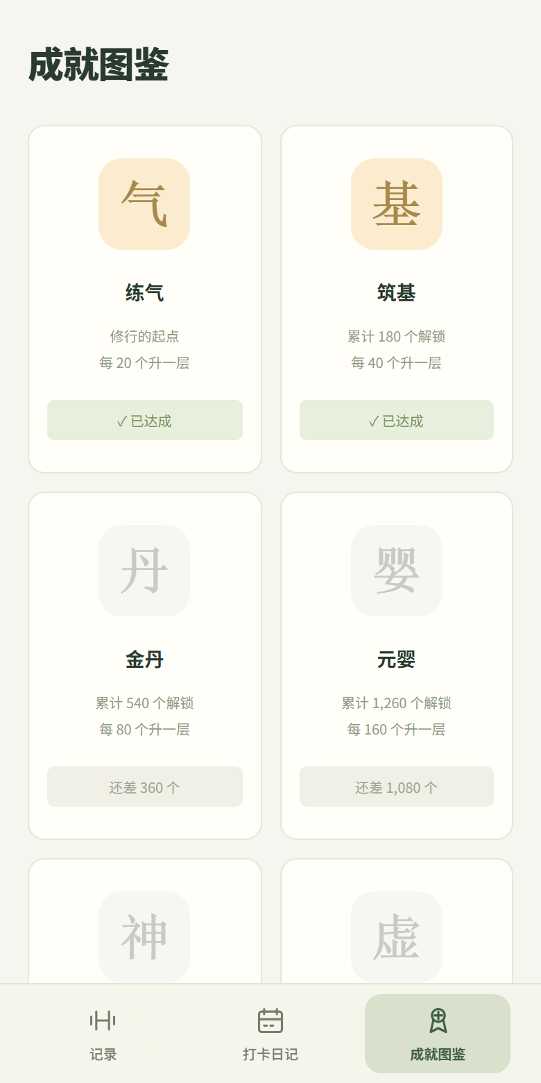 宣传片中的境界成就界面