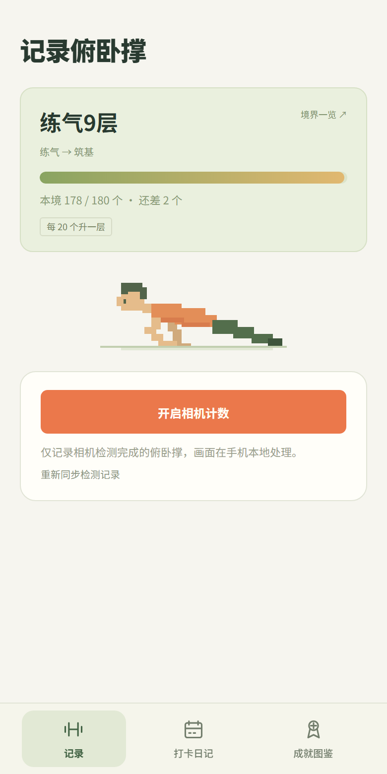 宣传片中的修炼进度与相机计数首页